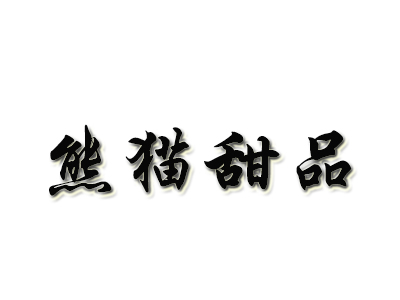 熊猫甜品加盟电话