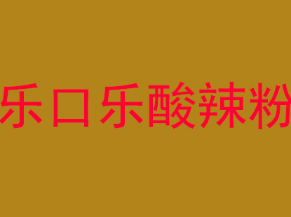 乐口乐酸辣粉加盟电话