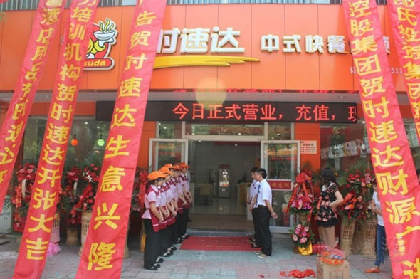 时速达中式快餐加盟店