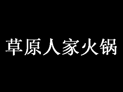 草原人家火锅加盟费