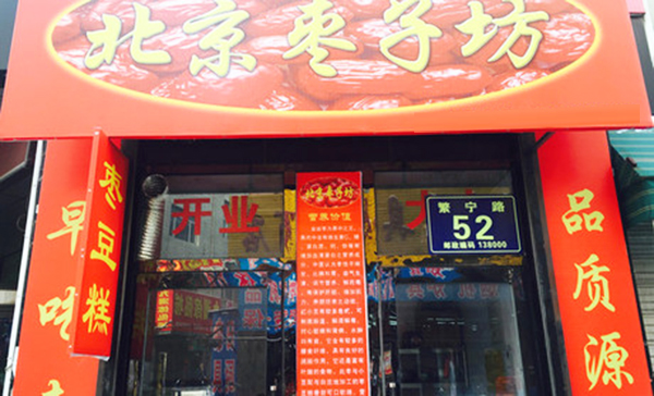 北京枣子坊加盟