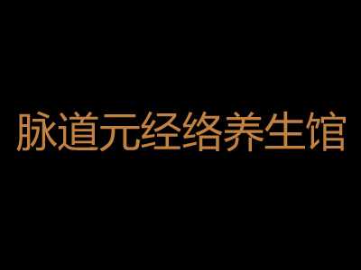 脉道元经络养生馆加盟费