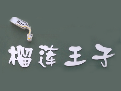 榴莲王子加盟电话