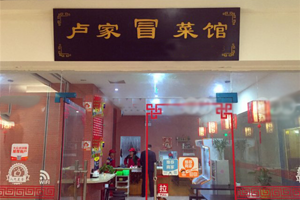 卢家冒菜馆加盟店