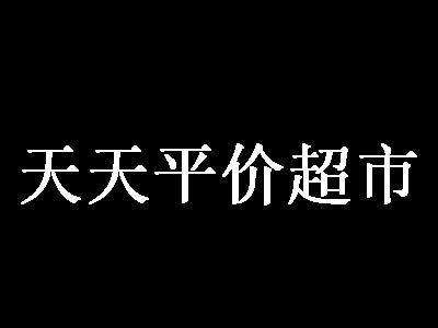 天天平价超市加盟费