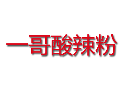 一哥酸辣粉加盟电话