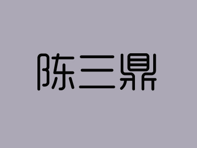 陈三鼎黑糖青蛙鲜奶加盟电话