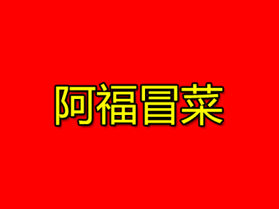 阿福冒菜加盟