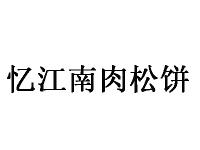 忆江南肉松饼加盟