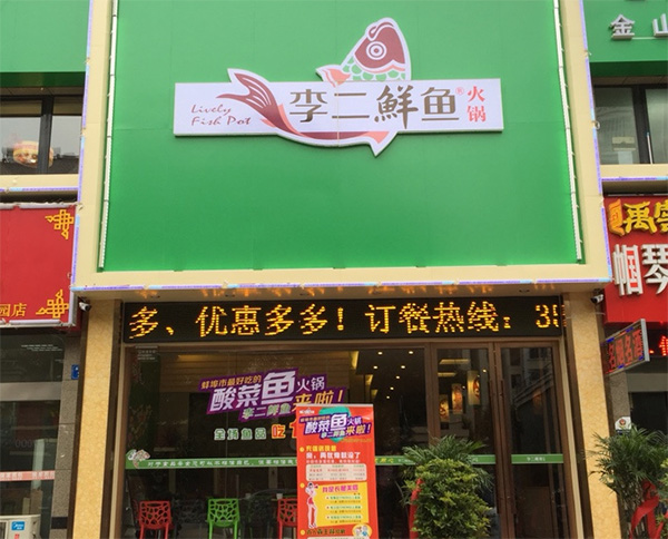 李二鲜鱼火锅加盟店