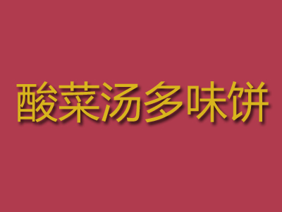 酸菜汤多味饼加盟电话