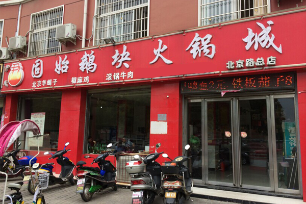 固始鹅块火锅加盟店