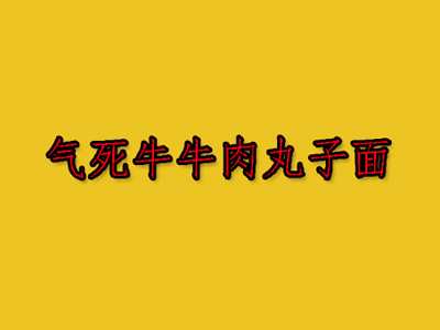 气死牛牛肉丸子面加盟费