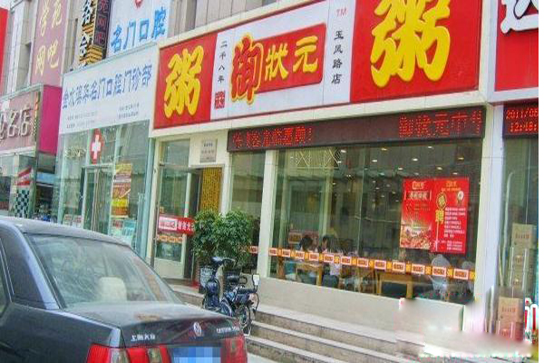 御状元粥加盟店