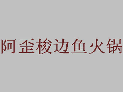 阿歪梭边鱼火锅加盟费