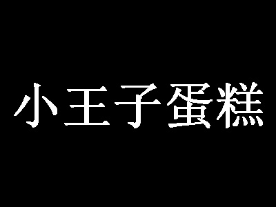 小王子蛋糕加盟费