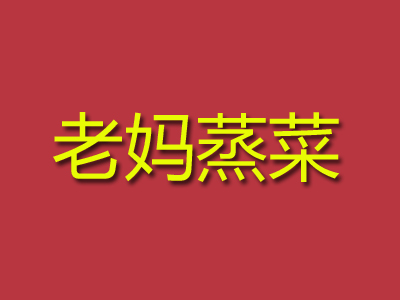 老妈蒸菜加盟费