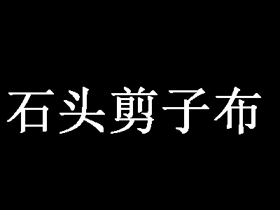 石头剪刀布童装加盟