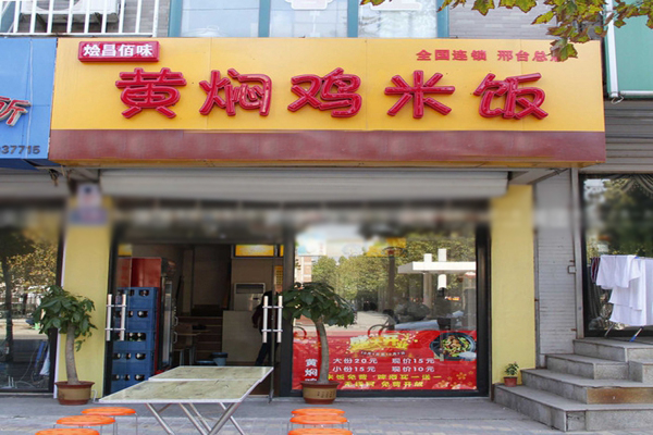 烩昌佰味黄焖鸡米饭加盟店