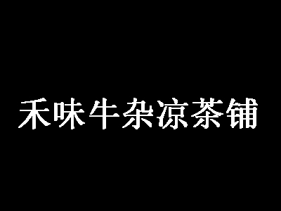 禾味牛杂凉茶铺加盟