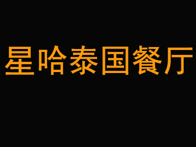 星哈泰国餐厅加盟