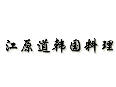 江原道韩国料理加盟