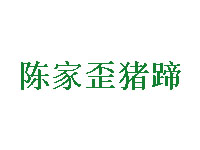 陈家歪猪蹄加盟