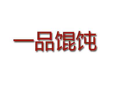 一品馄饨加盟电话