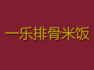 一乐排骨米饭加盟费