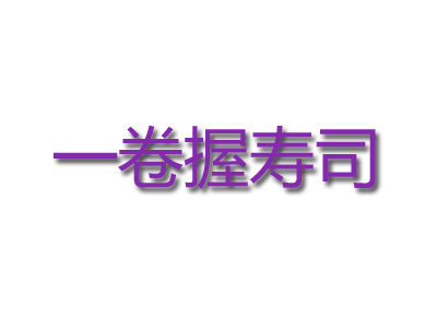 一卷握寿司加盟费