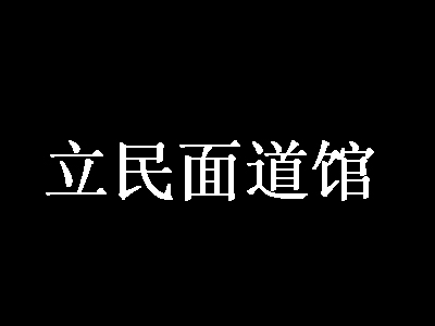 立民面道馆加盟费