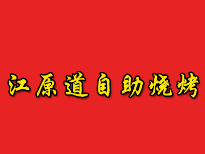 江原道自助烧烤加盟