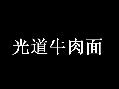 光道牛肉面加盟