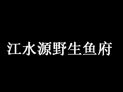 江水源野生鱼府加盟