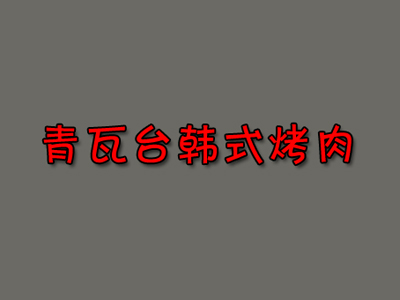 青瓦台韩式烤肉加盟