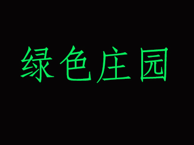 绿色庄园韩国料理加盟