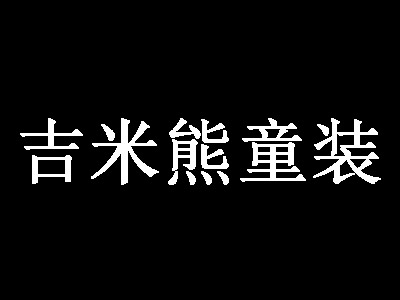 吉米熊童装加盟费