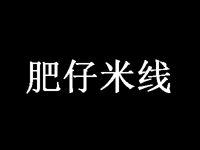 肥仔米线加盟