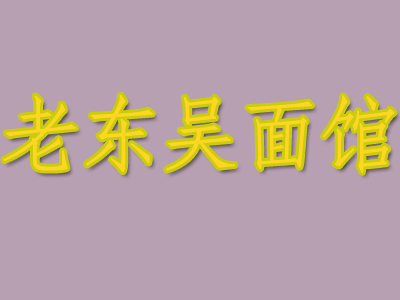 老东吴面馆加盟费