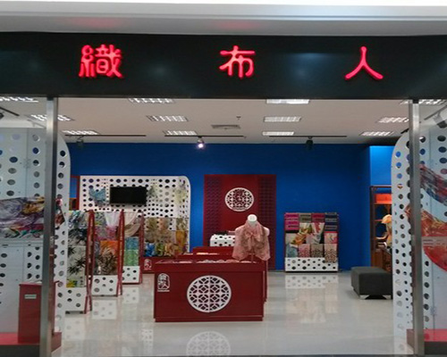 织布人门店