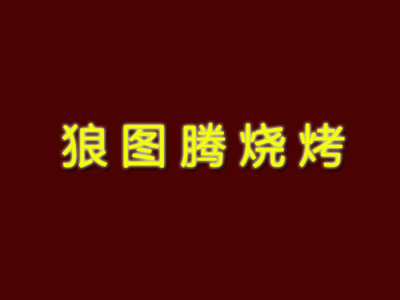 狼图腾烧烤加盟电话