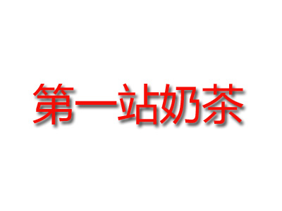 第一站奶茶加盟电话