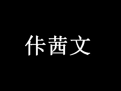 佧茜文加盟费