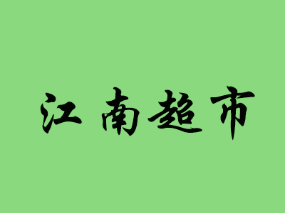 江南超市加盟