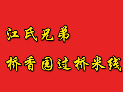 江氏兄弟桥香园过桥米线加盟