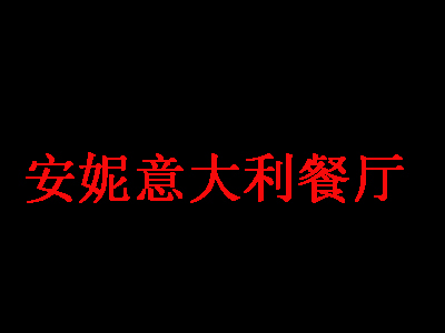 安妮意大利餐厅加盟费