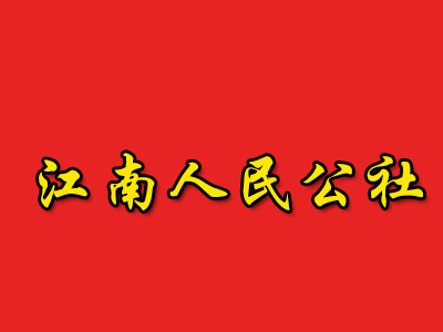 江南人民公社加盟费