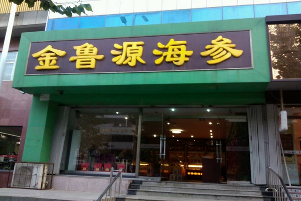 金鲁源海参加盟店