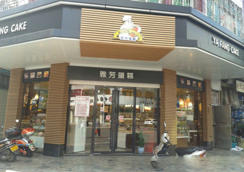 雅芳蛋糕加盟店