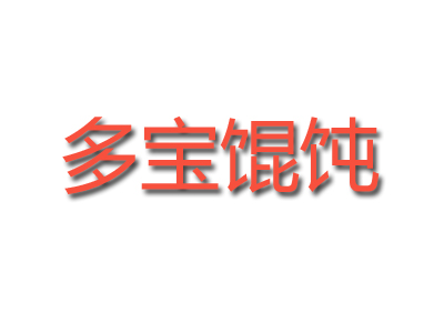 多宝馄饨加盟电话